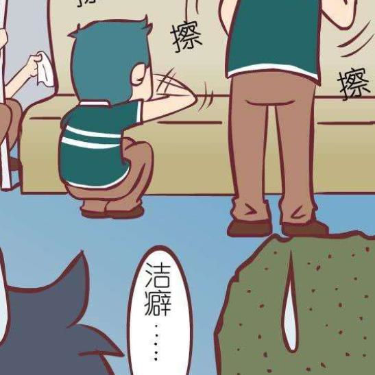 一张图看懂洁癖等级，一张图看懂你的洁癖等级对照表