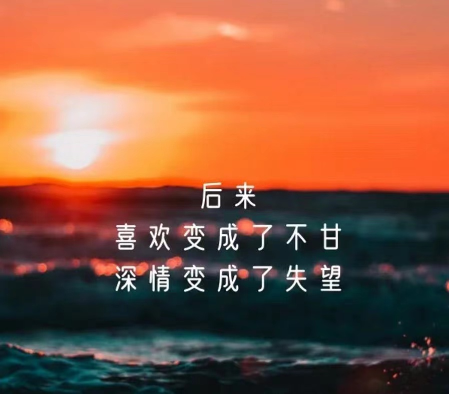 让对方看觉得亏欠自己的图片，让对方看到心疼内疚的图片