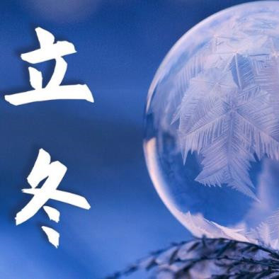 立冬当天禁忌，立冬前一天禁忌