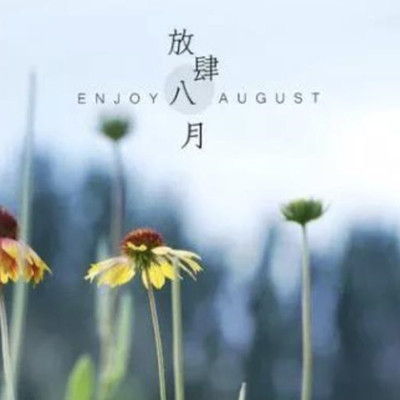 男怕八月女怕腊月是什么意思