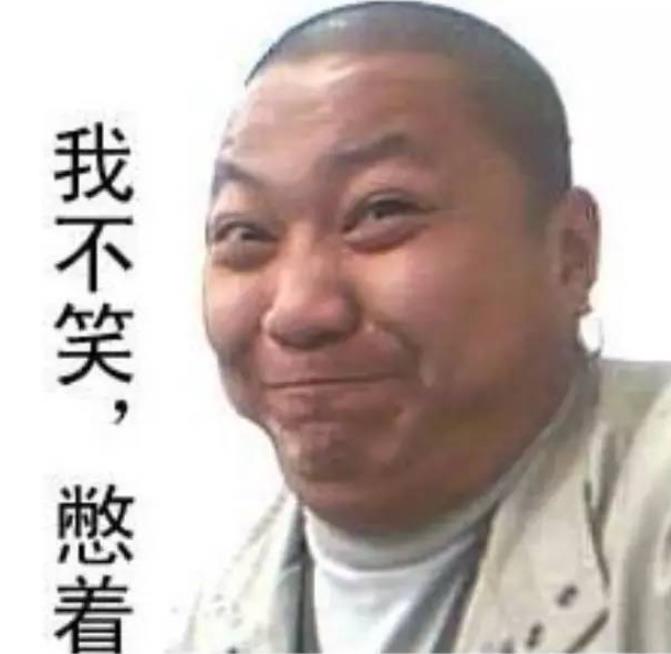 憋住不笑表情包