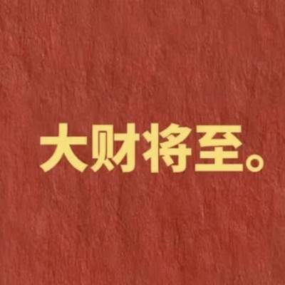 接福接财接好运祝福语