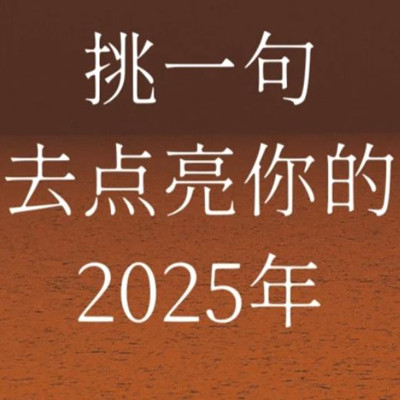 2025年高级祝福语