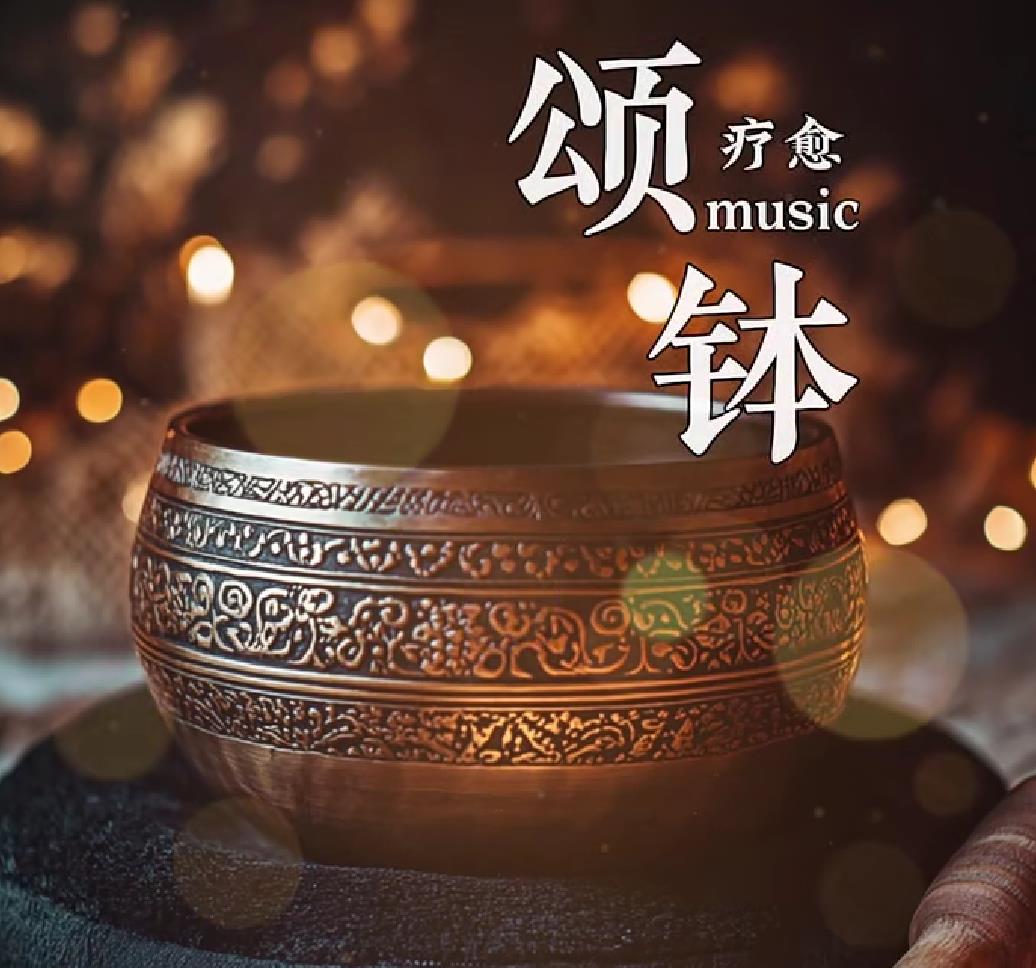 颂钵音不能随便听的原因