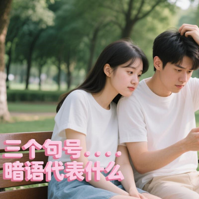 三个句号暗语代表什么