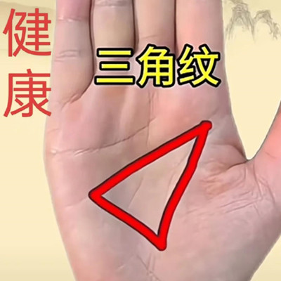 手掌小三角形纹代表什么，手掌三角纹表示什么