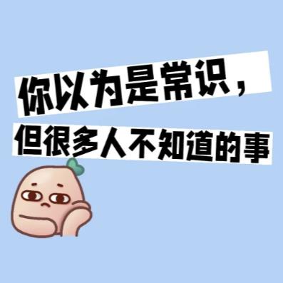 每天分享不一样的生活小常识
