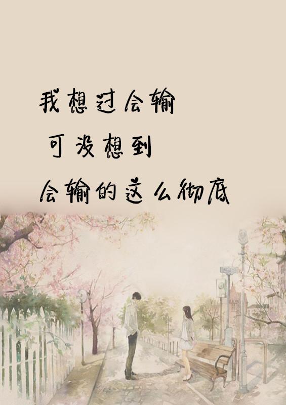 所谓的爱情真的很脆弱,更脆弱的是人心对感情的贪婪