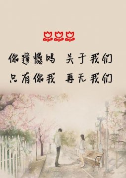 有时候陷入爱情的人们都是老虎老鼠傻傻的分不清楚