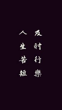 人生苦短及时行乐配图，人生苦短且行珍惜的图片
