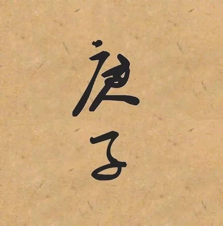 为什么神仙难过庚子年，为何历来庚子年都是灾年