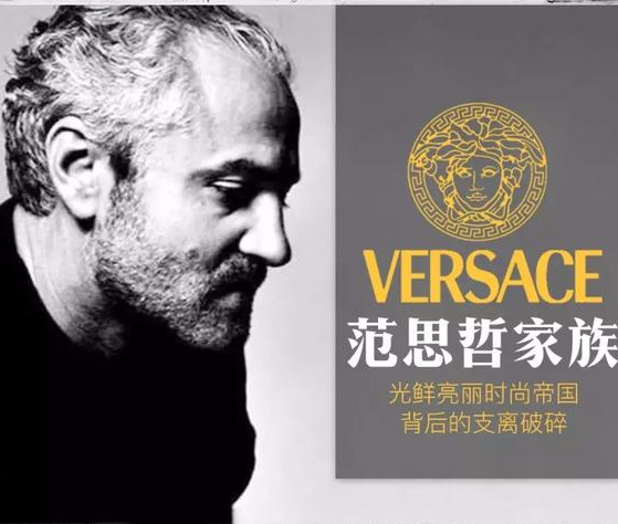 意大利品牌,其实范思哲也是一个人的名字,那就是它的创始人就叫范思哲
