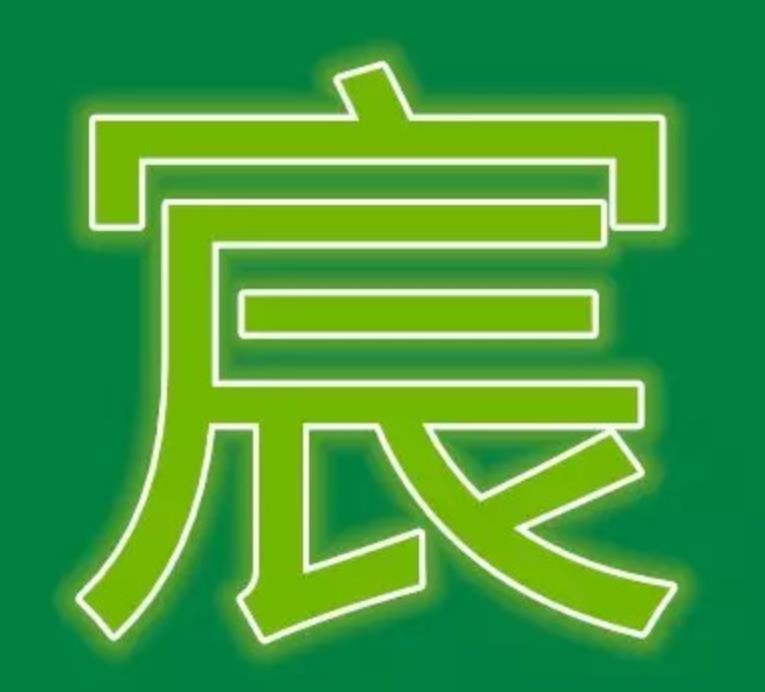 宸字为什么不能乱用,宸字为什么压不住好不好