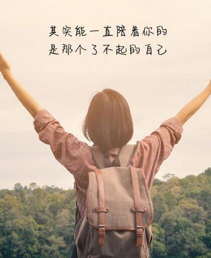 乐观心态正能量图片，乐观心态最好的十张图片