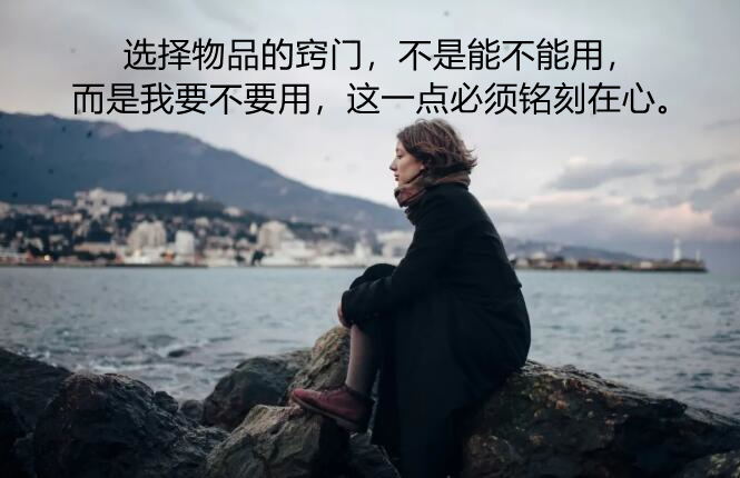 断舍离经典语录带图片,断舍离经典语录发朋友圈图片