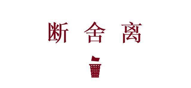断舍离最精辟的一段话,断舍离经典语录