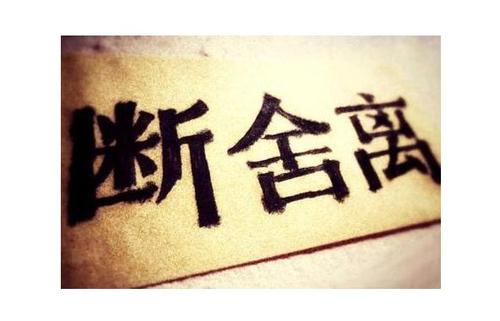 断舍离最精辟的一段话,断舍离经典语录