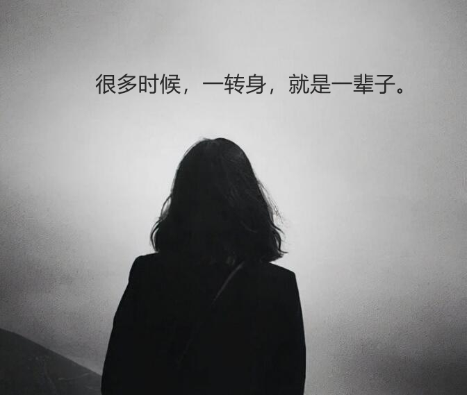 一转身一辈子唯美图片