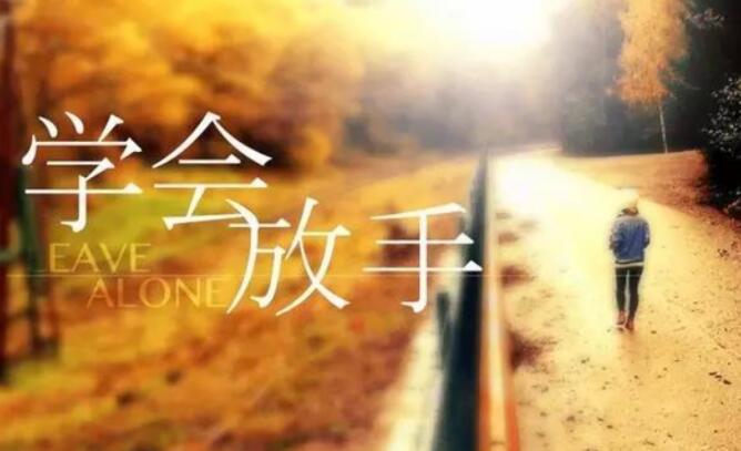 摆正位置认清自己图片,终于明白该放手的图片