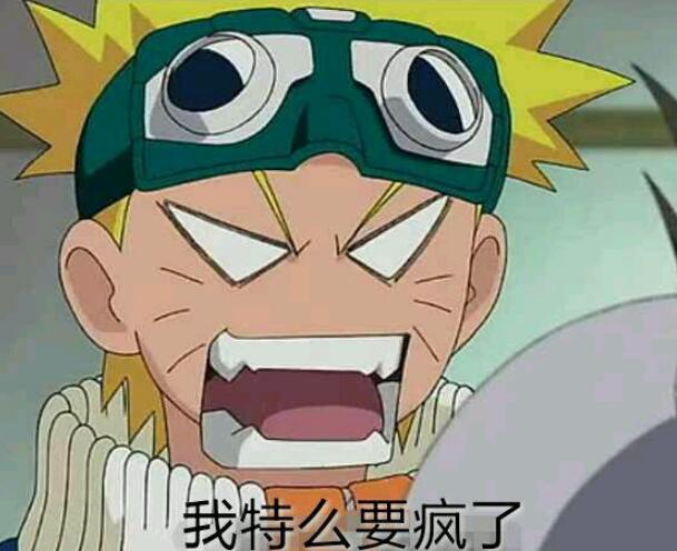 快要把人逼疯了的图片