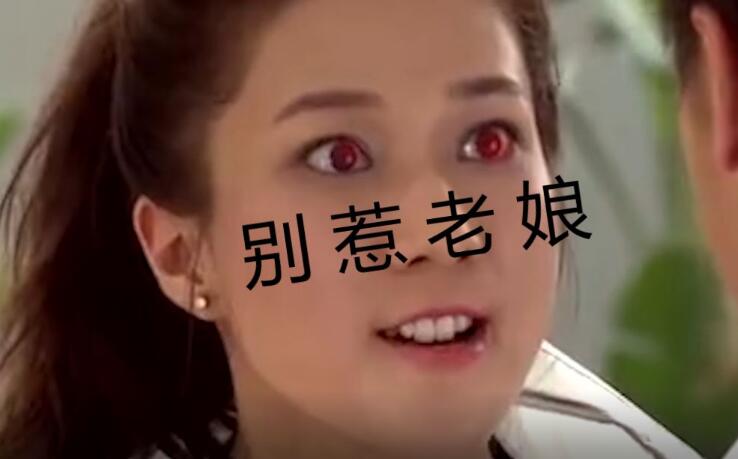 老娘心情不爽霸气配图，老娘心情不爽带字图片