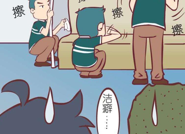 一张图看懂你的洁癖等级对照表