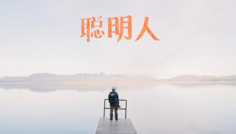 聪明人与明白人的区别，明白人好还是聪明人好