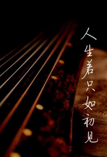 若只如初见唯美图片00