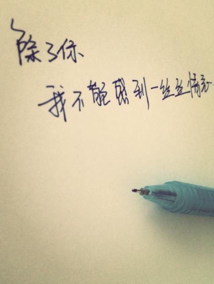 心里在乎一个人的图片