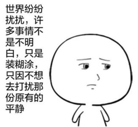 揣着明白装糊涂的配图,心里明白却装糊涂的图片