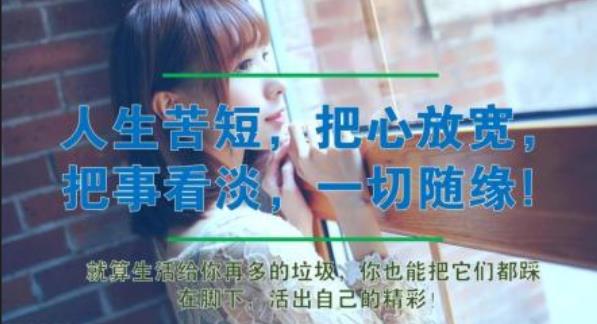 看淡看开无所谓图片,一切看淡一切随缘的图片