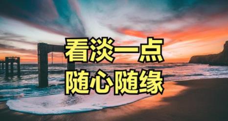 禅意看淡一切图片图片