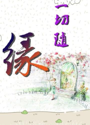 看淡看开无所谓图片,一切看淡一切随缘的图片