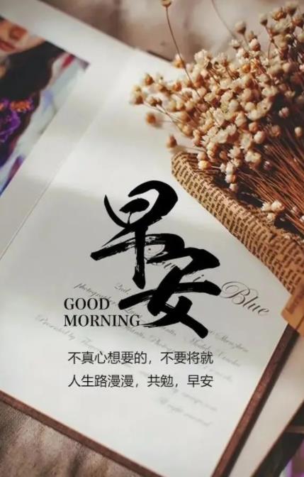 适合每天早上表达心情的图片,早上寄语唯美句子图片