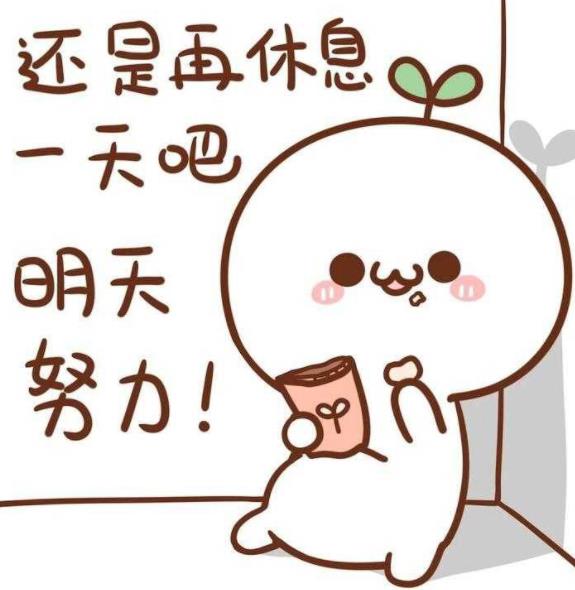 注意休息别累着图片,辛苦了注意休息图片