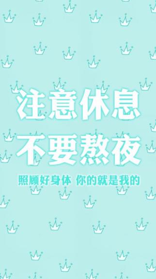 注意休息别累着图片,辛苦了注意休息图片