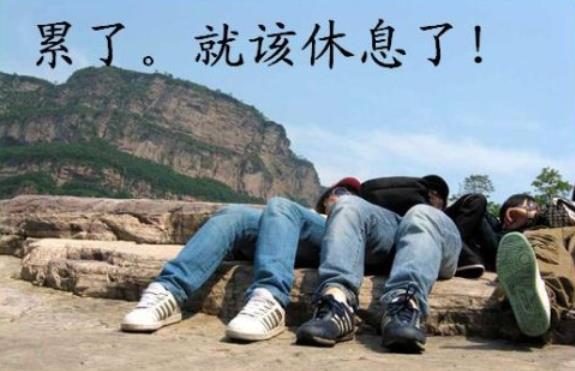 注意休息别累着图片,辛苦了注意休息图片