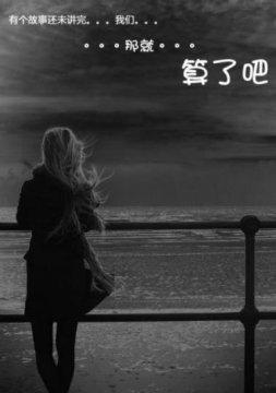 无缘做夫妻的带字图片，有一种深爱却做不成夫妻