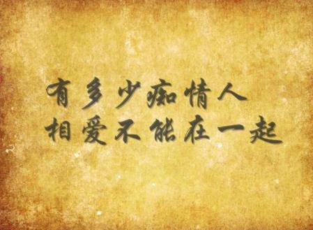 无缘做夫妻的带字图片,有一种深爱却做不成夫妻