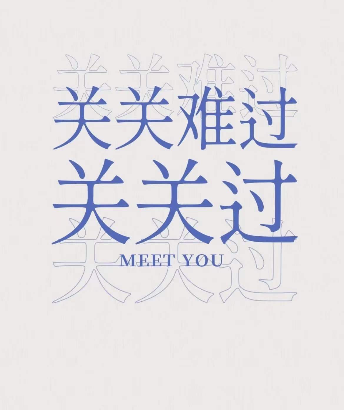 希望一切越来越好图片