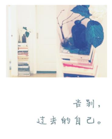 告别过去重新开始图片，放下执念一切看淡图片