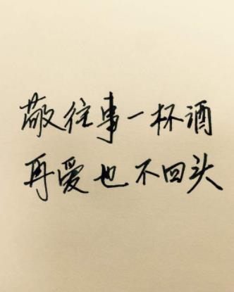 告别过去重新开始图片