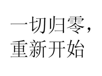 告别过去重新开始图片