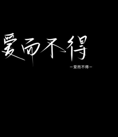 爱而不得的图片
