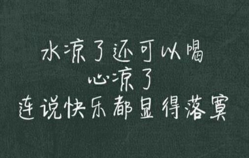 彻底心凉了的心情图片