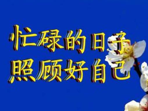 好好的照顾好自己图片,请好好照顾好自己图片-528时尚网