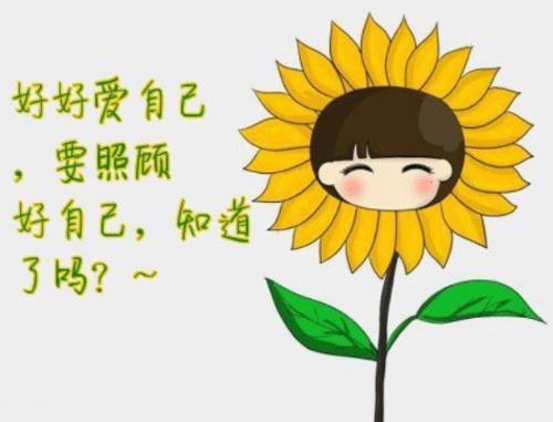 好好的照顾好自己图片