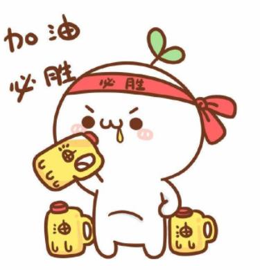 加油的图片满满正能量00