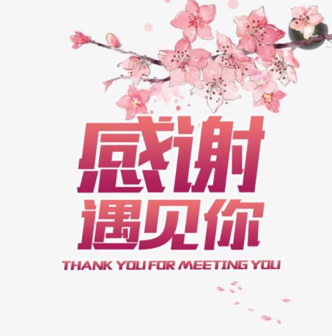 感恩遇见的暖心图片,感恩相遇默默相守图片