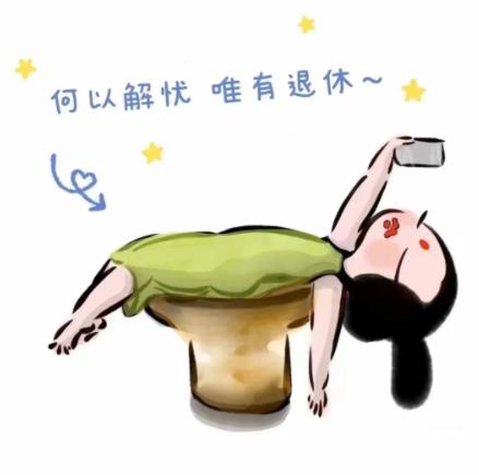 何以解忧唯有退休图片，表达退休快乐的图片